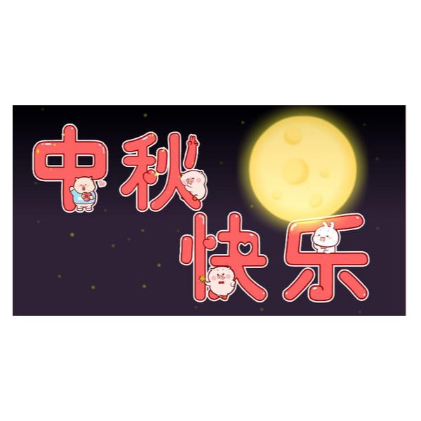 愛在中秋，不，愛在古得堡
